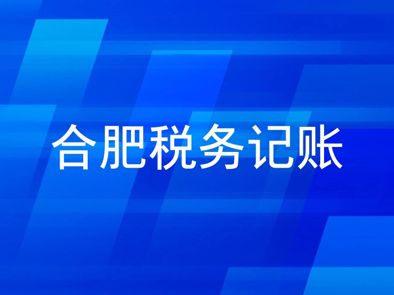 合肥税务记账