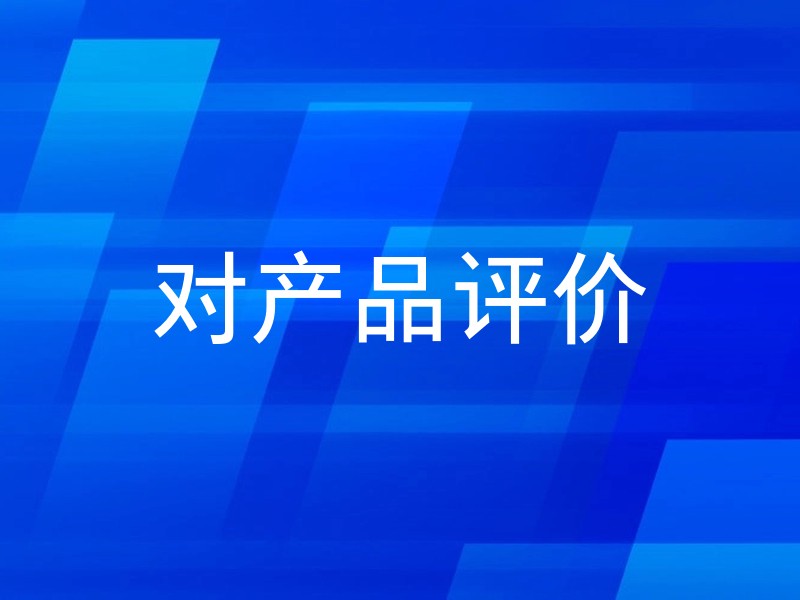 对产品评价