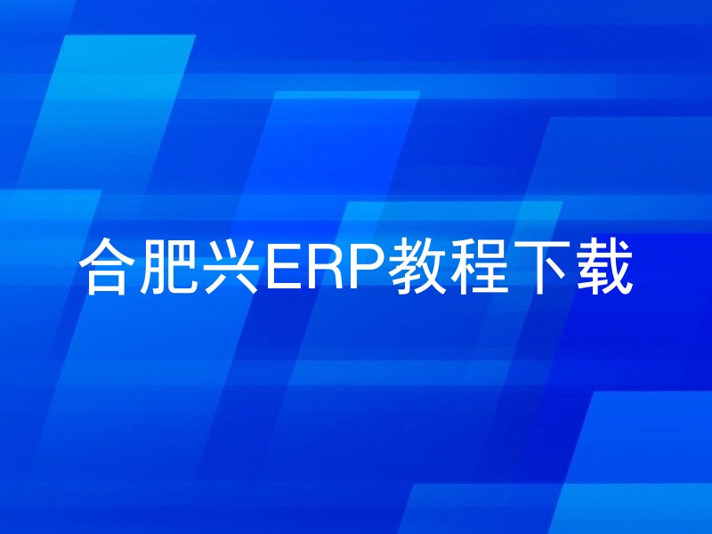 合肥兴ERP教程下载