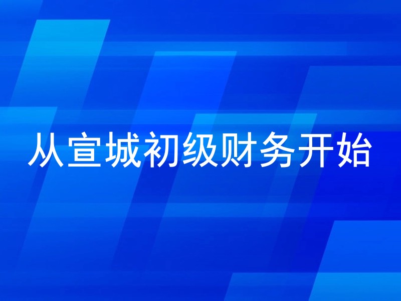 从宣城初级财务开始