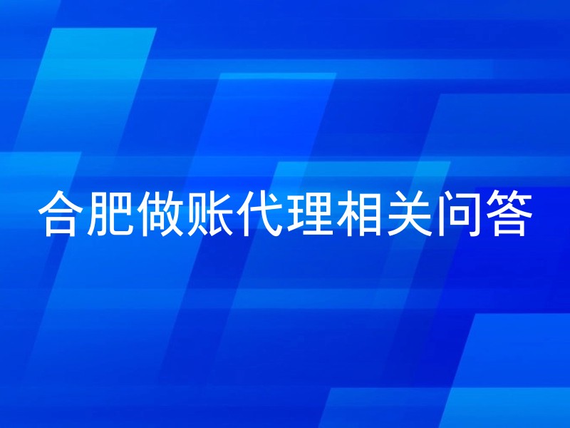 合肥做账代理相关问答