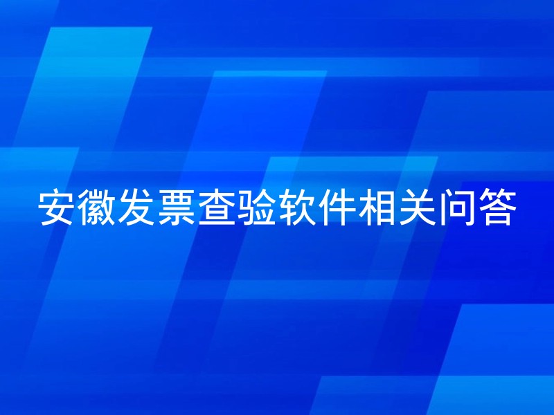 安徽发票查验软件相关问答