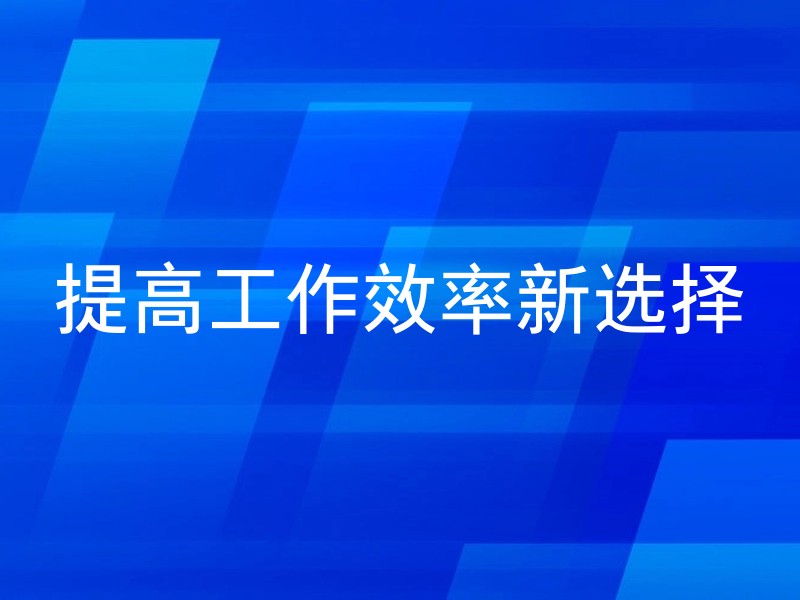 提高工作效率新选择