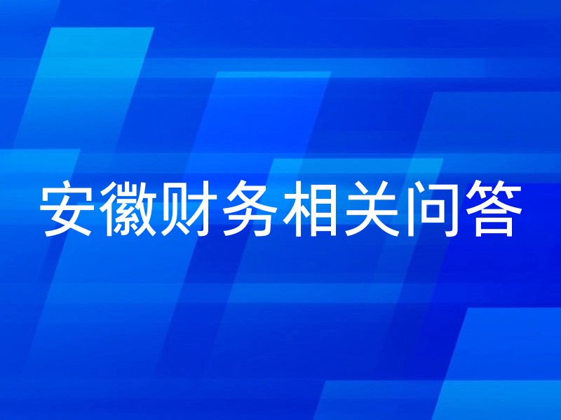 安徽财务相关问答