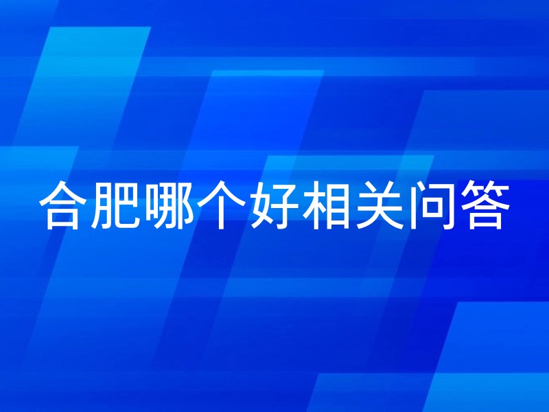 合肥哪个好相关问答