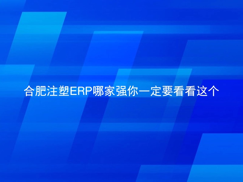合肥注塑ERP哪家强你一定要看看这个