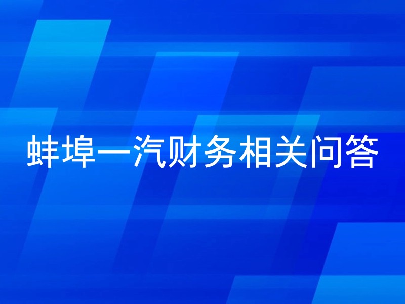 蚌埠一汽财务相关问答