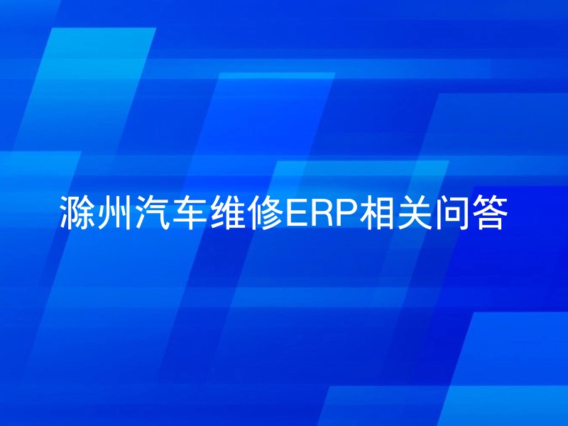 滁州汽车维修ERP相关问答