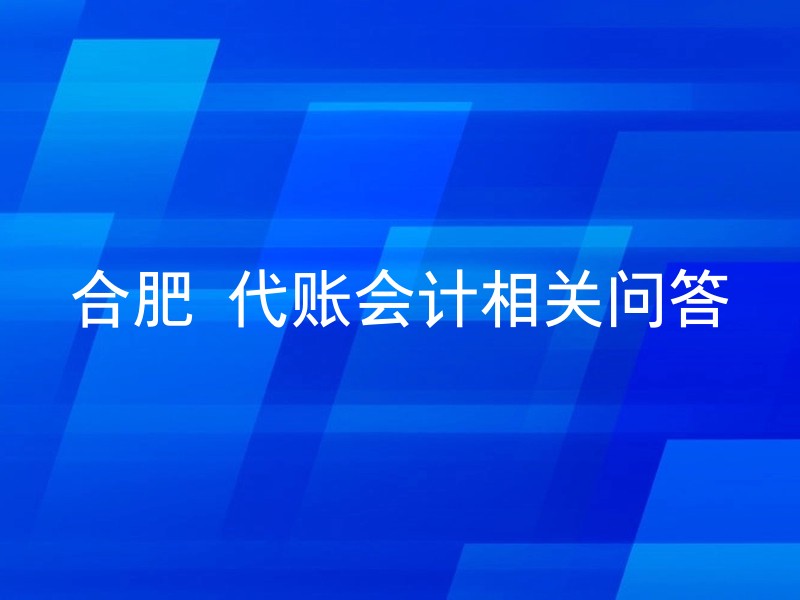 合肥 代账会计相关问答