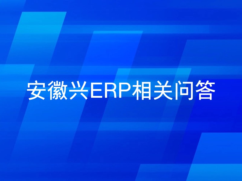 安徽兴ERP相关问答