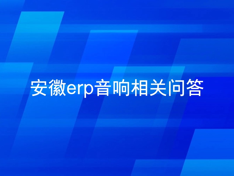 安徽erp音响相关问答