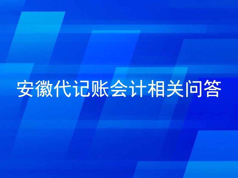 安徽代记账会计相关问答