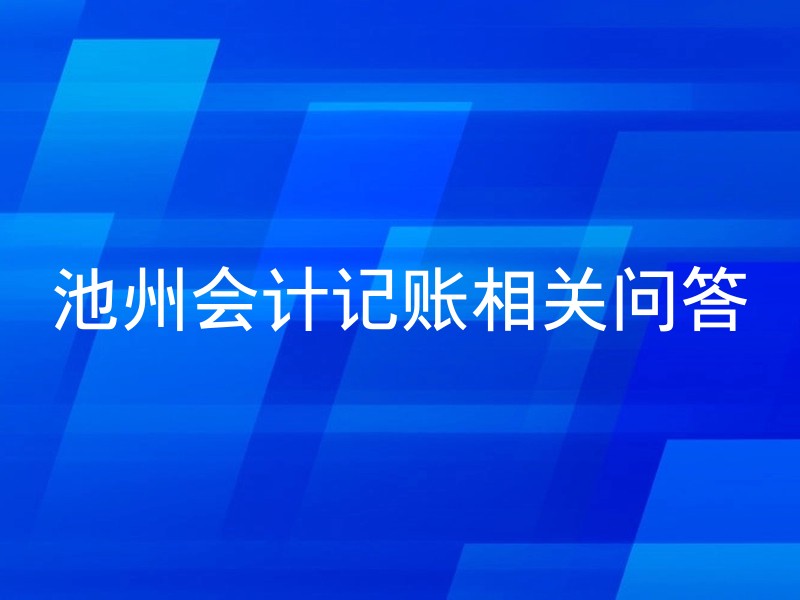 池州会计记账相关问答
