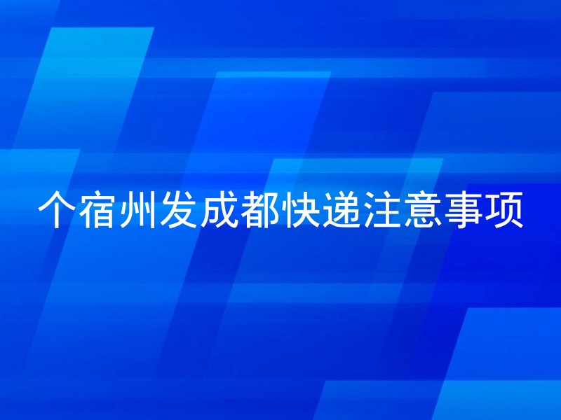 个宿州发成都快递注意事项