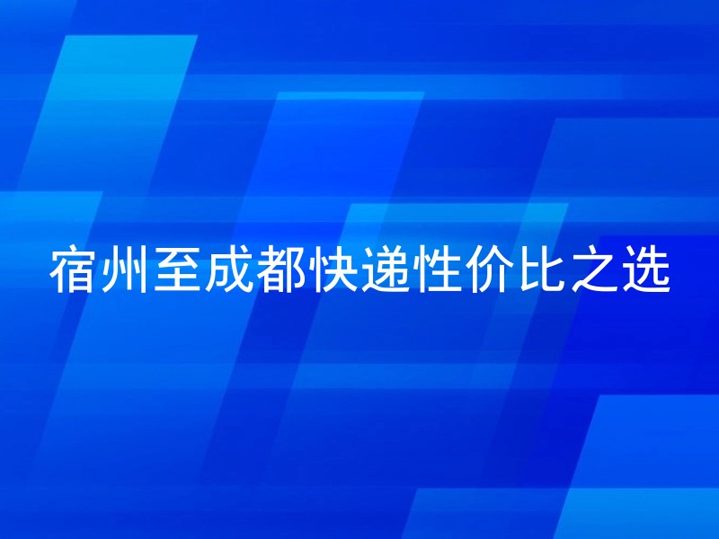 宿州至成都快递性价比之选