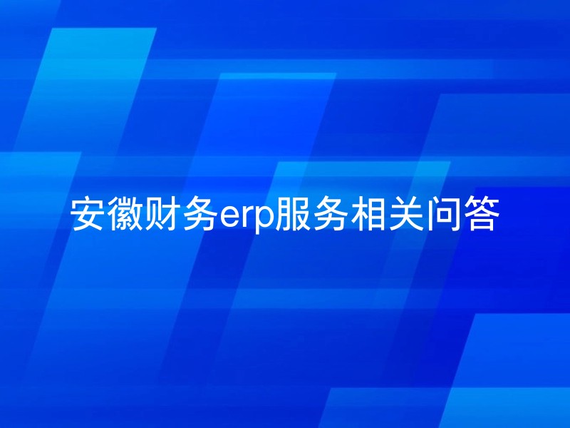 安徽财务erp服务相关问答