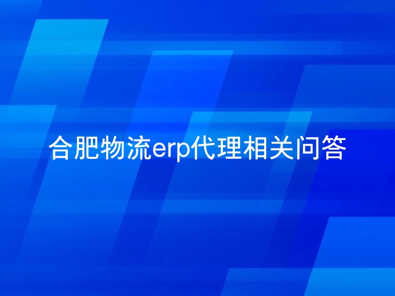 合肥物流erp代理相关问答