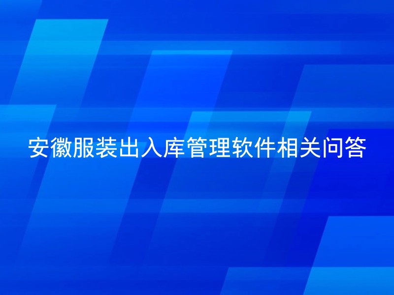 安徽服装出入库管理软件相关问答