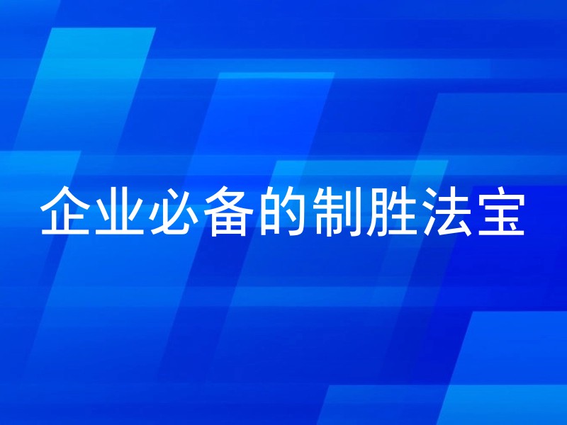 企业必备的制胜法宝