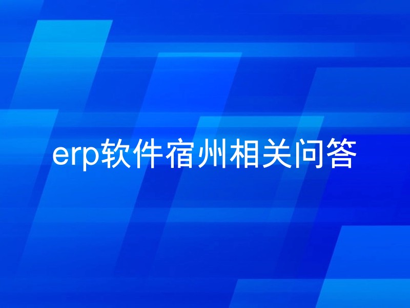 erp软件宿州相关问答