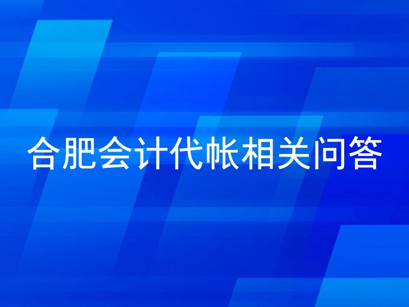 合肥会计代帐相关问答