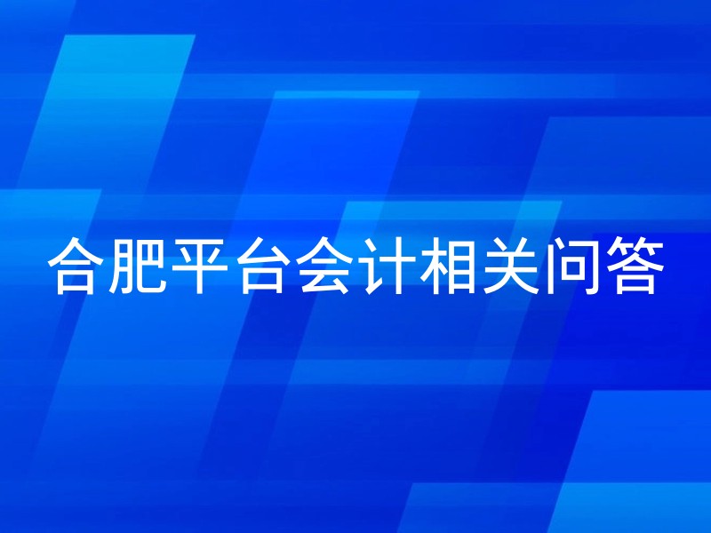 合肥平台会计相关问答