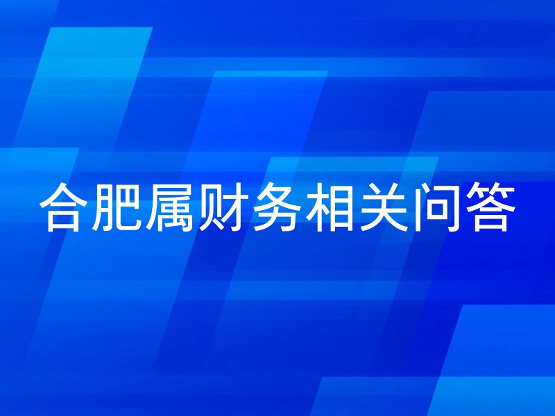 合肥属财务相关问答