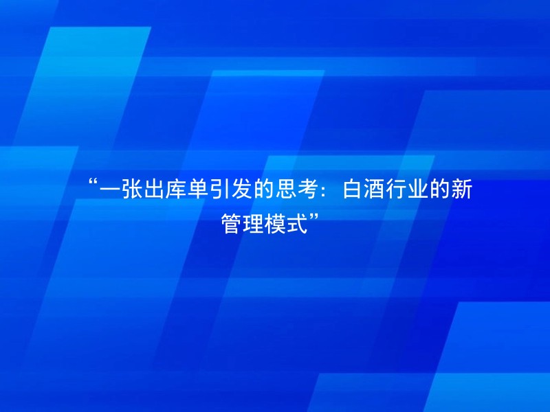 “一张出库单引发的思考：白酒行业的新管理模式”