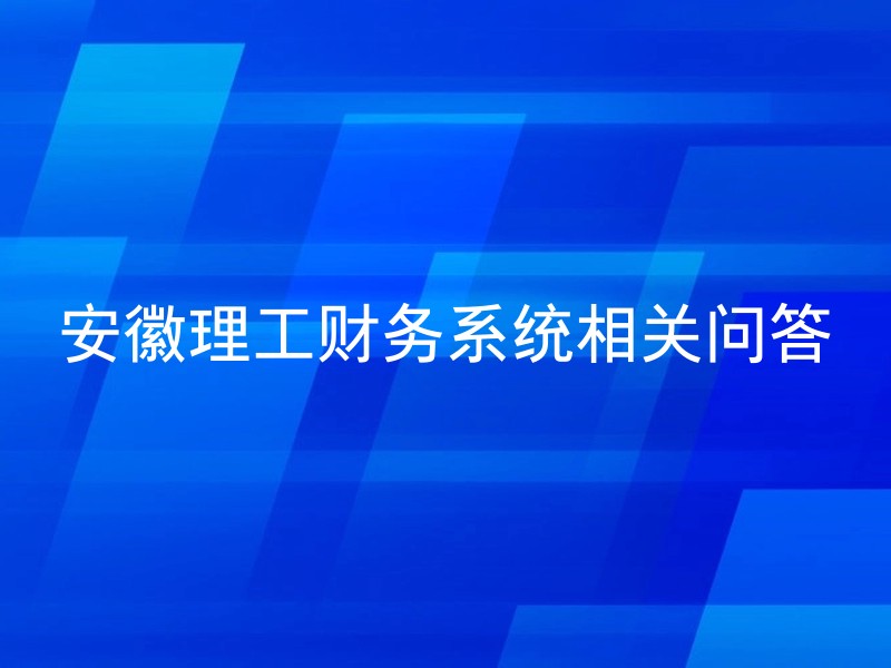 安徽理工财务系统相关问答