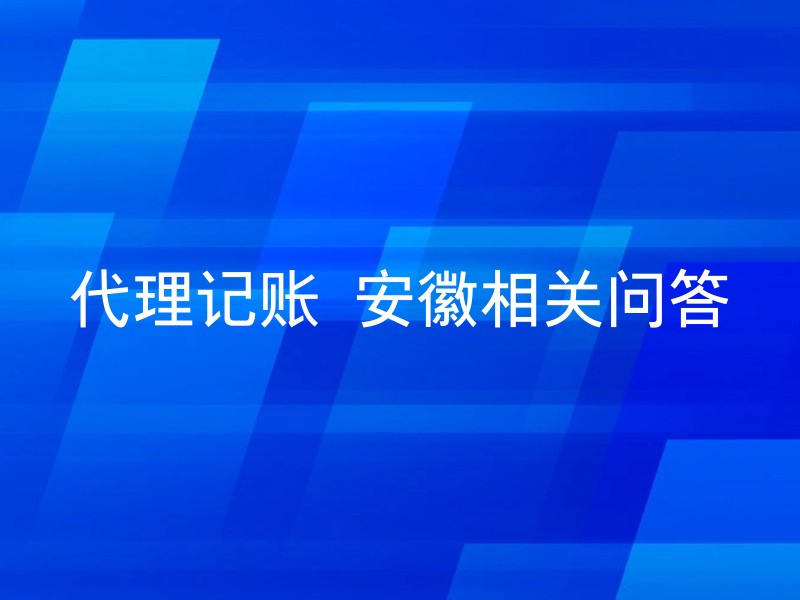 代理记账 安徽相关问答