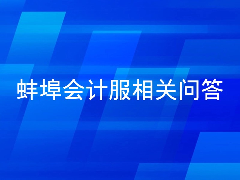 蚌埠会计服相关问答