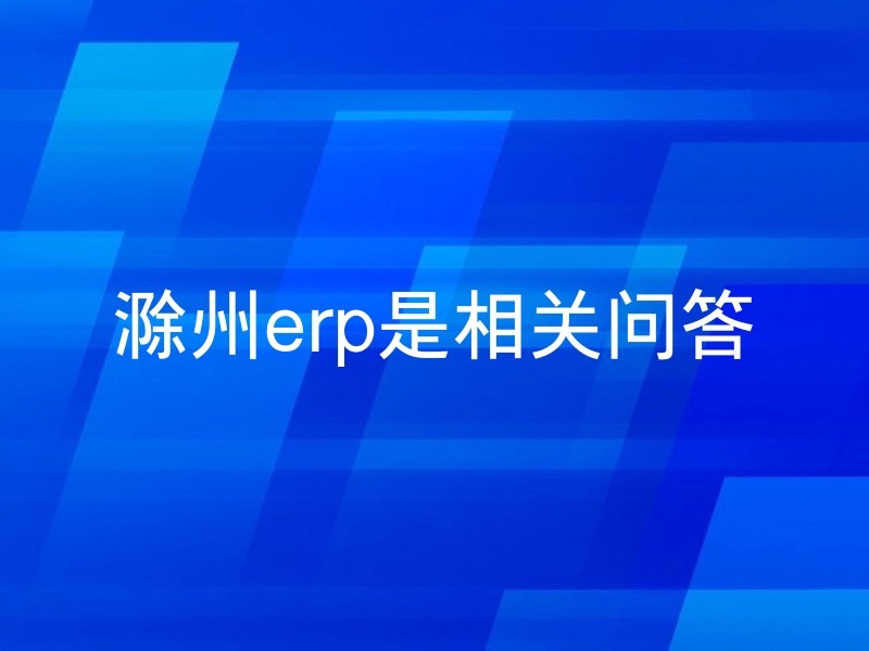 滁州erp是相关问答