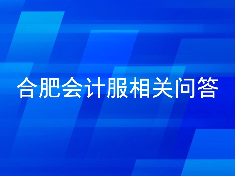 合肥会计服相关问答