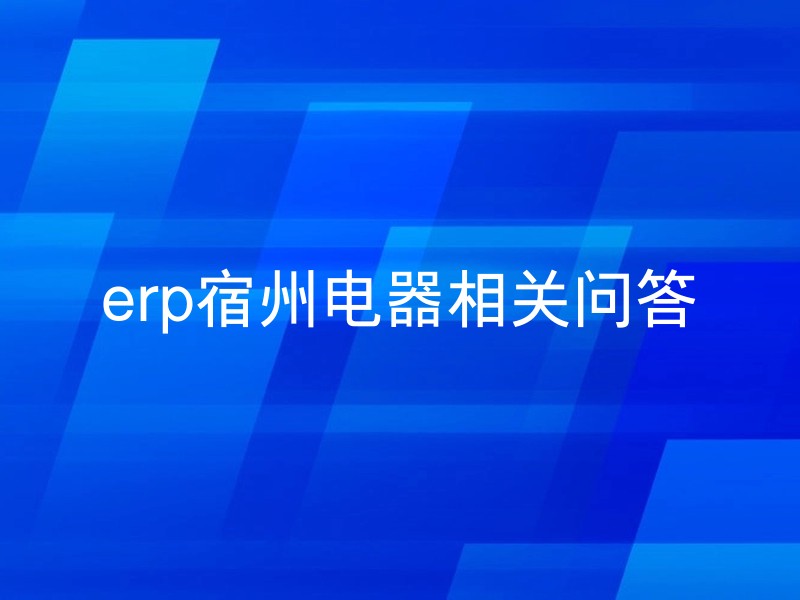 erp宿州电器相关问答