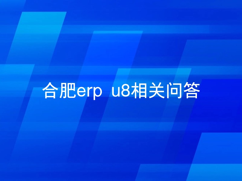 合肥erp u8相关问答