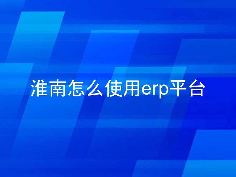淮南怎么使用erp平台