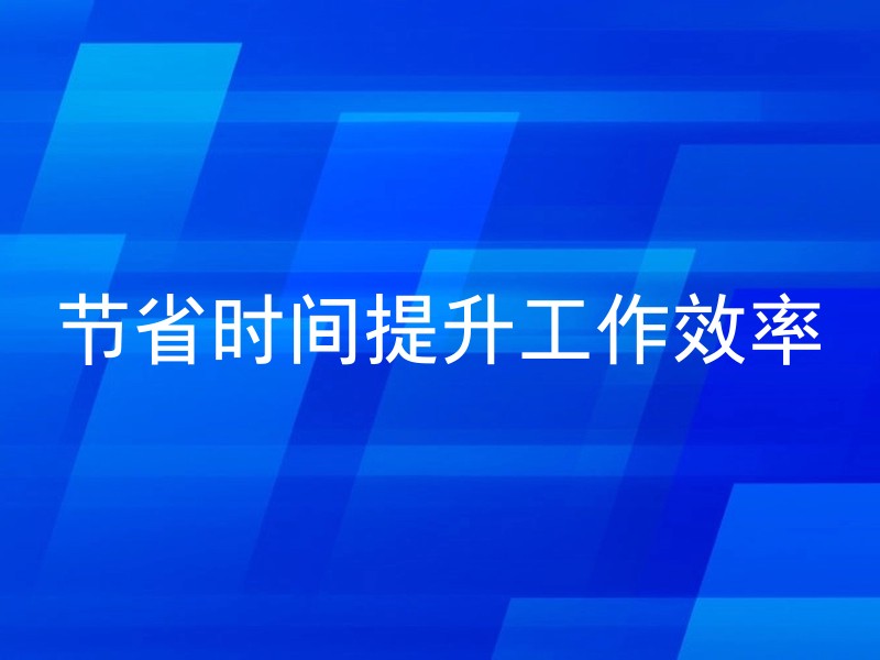 节省时间提升工作效率