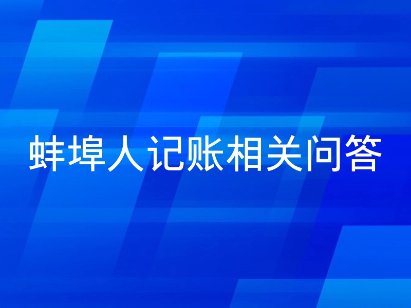 蚌埠人记账相关问答