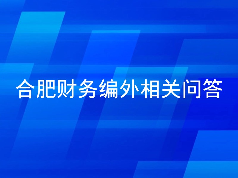 合肥财务编外相关问答
